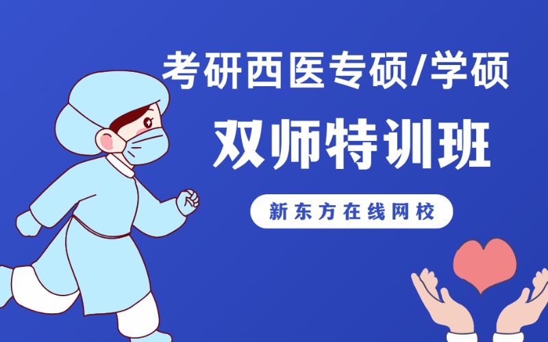 西安考研西醫(yī)專碩/學(xué)碩雙師特訓(xùn)班