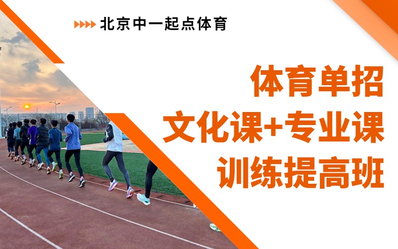 北京體育單招文化課+專業課訓練提高班