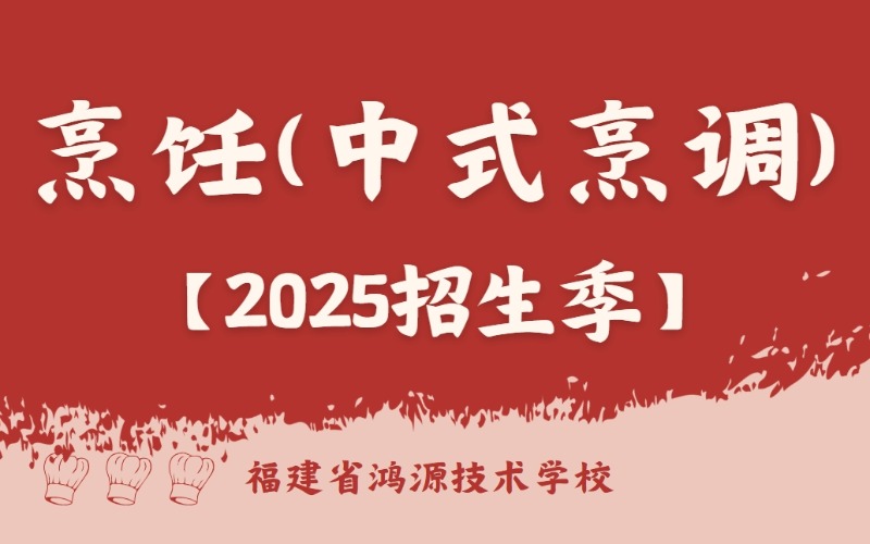 厦门初中起点中式烹饪三年制中技招生
