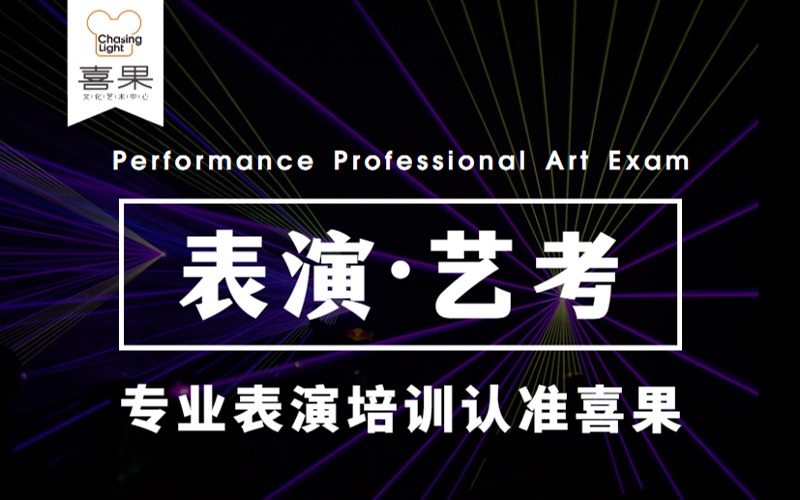 北京藝考表演專業精準培訓班