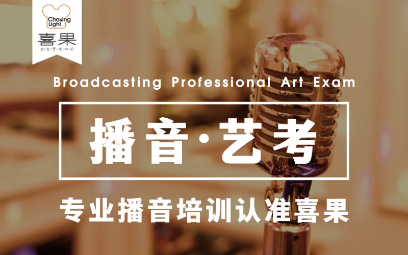 北京藝考播音專業培訓班