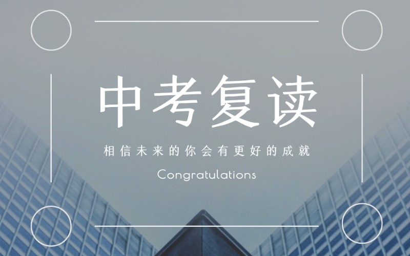 烏魯木齊中考復(fù)讀強(qiáng)化課程