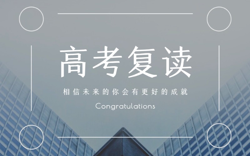 烏魯木齊高考復讀沖刺課程