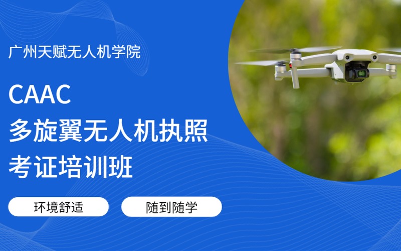 廣州CAAC多旋翼無人機執(zhí)照考證培訓(xùn)班
