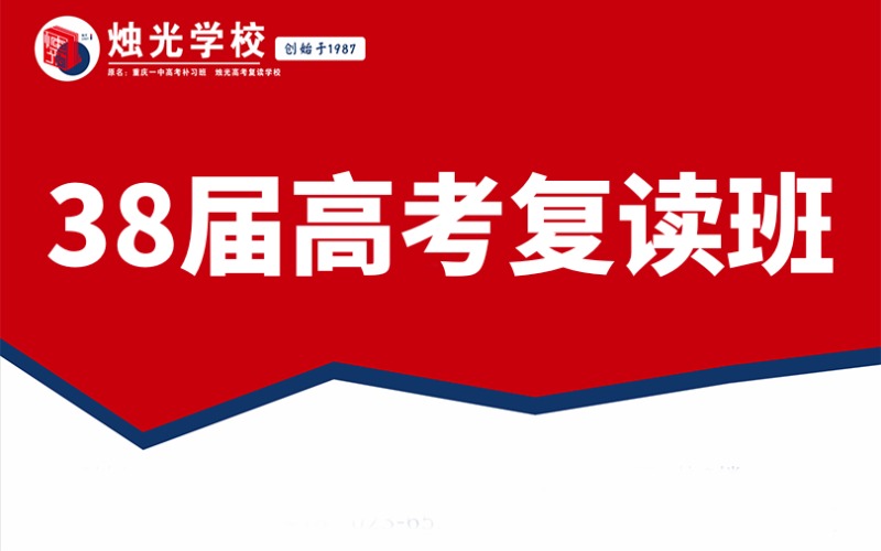 重慶38屆高考復(fù)讀培訓(xùn)班