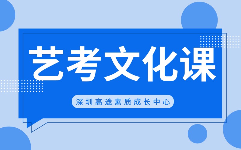 深圳藝考生文化課沖刺提升班
