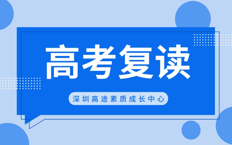 深圳高考复读强化培训班