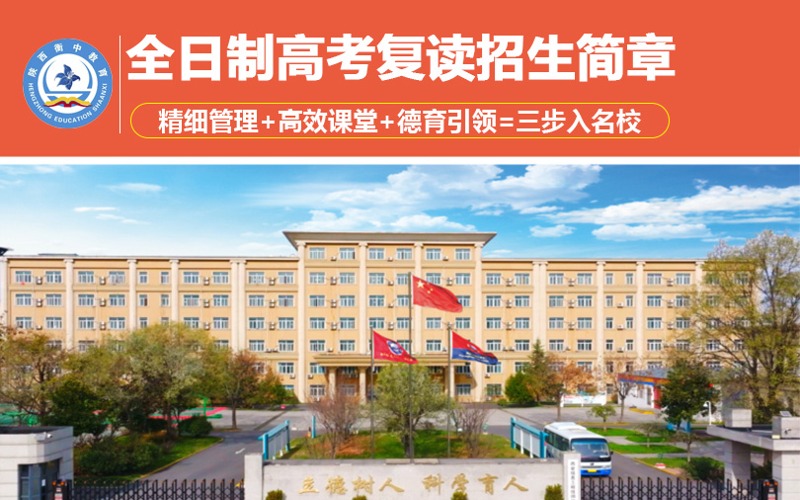 西安全日制高考復讀招生簡章