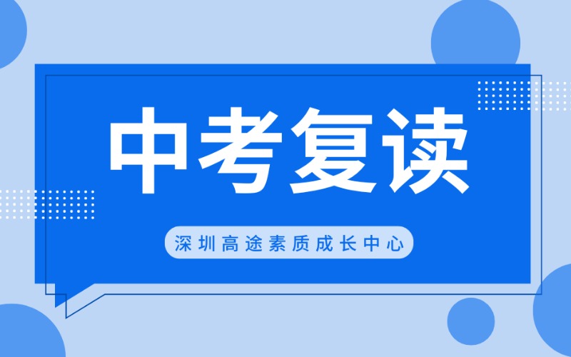 深圳中考復讀學習進修班