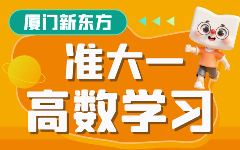 廈門準大一大學預科高數課程一對一輔導