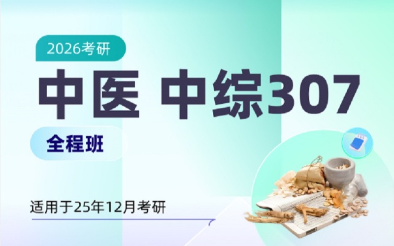 考研中医（中综307）线上全程班