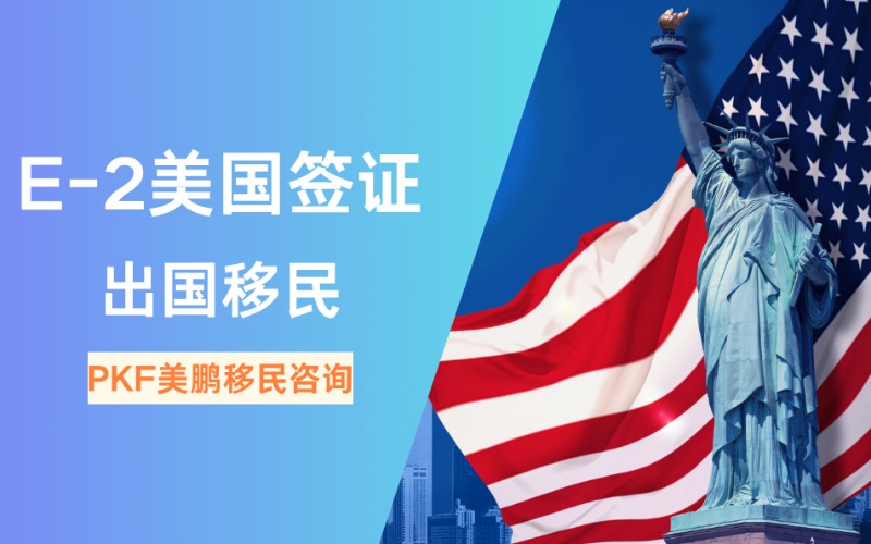廣州E-2美國簽證出國移民