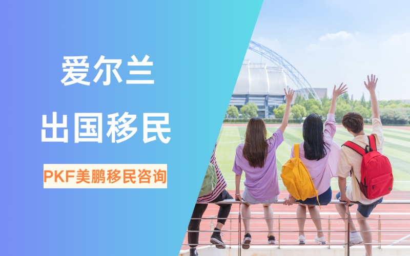广州爱尔兰出国移民定制申请