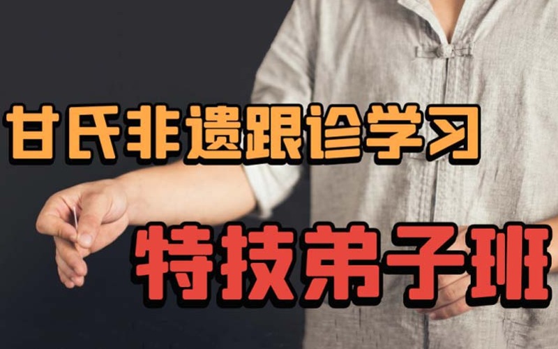 南昌甘氏非遗跟诊学习特技弟子班