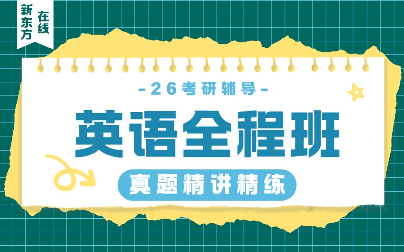 考研英语在线辅导全程班