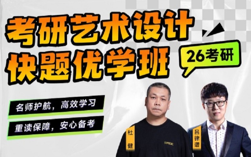 考研藝術(shù)設計線上優(yōu)學班
