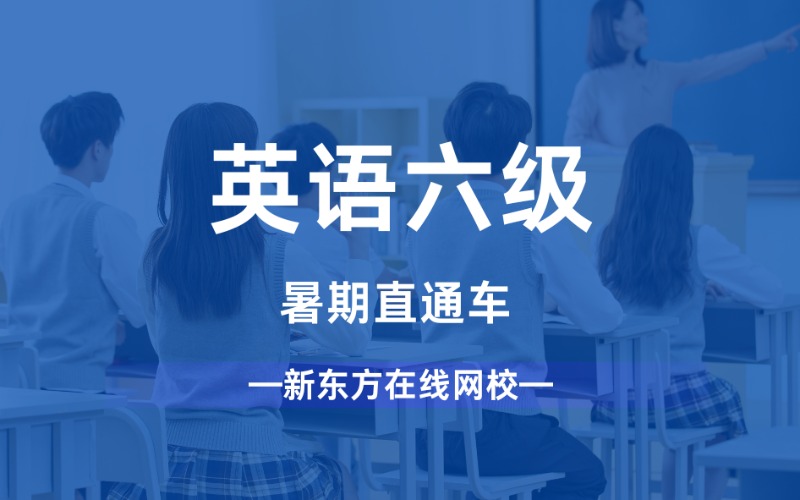 西安英語六級暑期直通車培訓(xùn)班