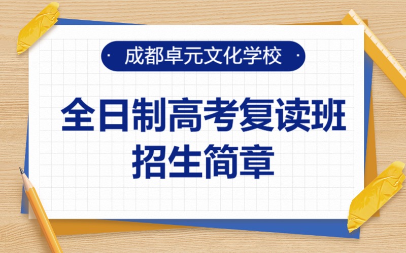 成都全日制高考復讀班招生簡章