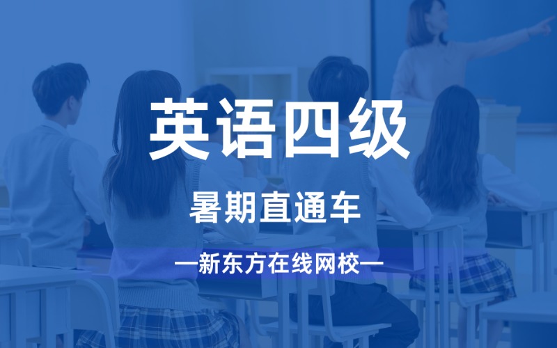 西安英语四级暑期直通车学习班