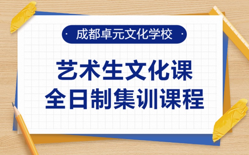 成都藝術生文化課全日制集訓班