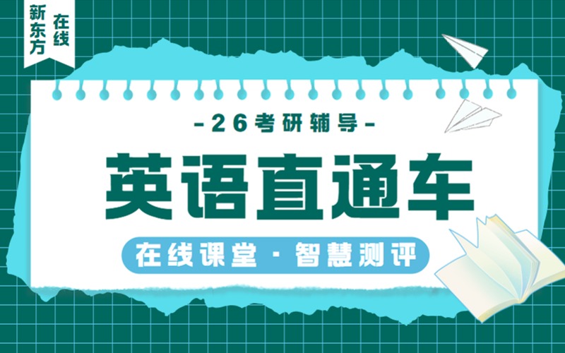 英语考研在线辅导直通车