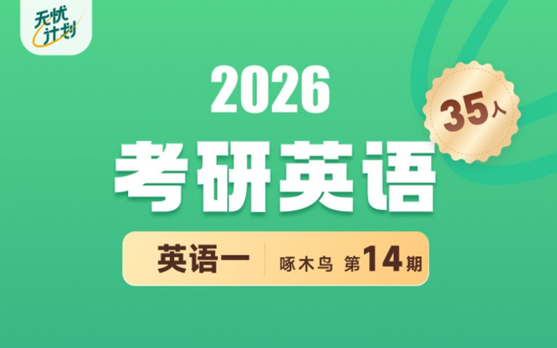 26考研英語無憂計劃在線輔導