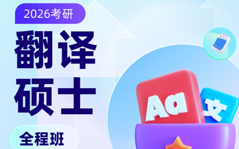 考研翻譯碩士全程在線輔導班