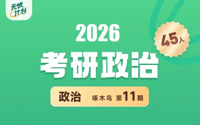 26考研政治無憂計劃線上輔導