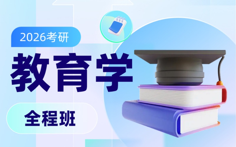 考研教育學(311)全程線上輔導班