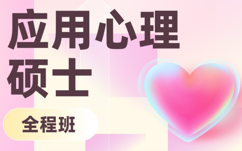考研应用心理(347)全程线上辅导班