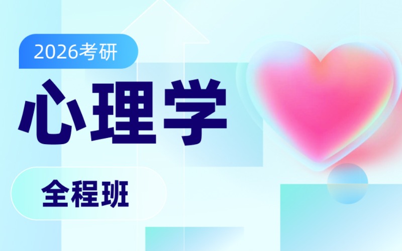 考研心理学(312)全程线上辅导班