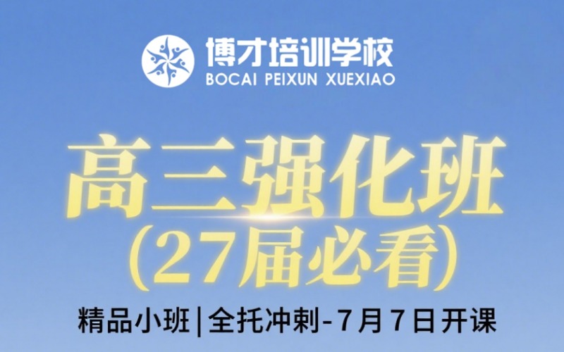 秦皇島高考復(fù)讀高三生補習(xí)強化班