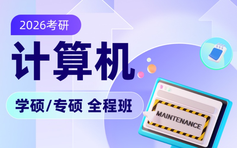 考研计算机全程线上辅导班