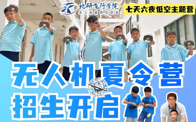 佛山低空經(jīng)濟無人機夏令營招生簡章