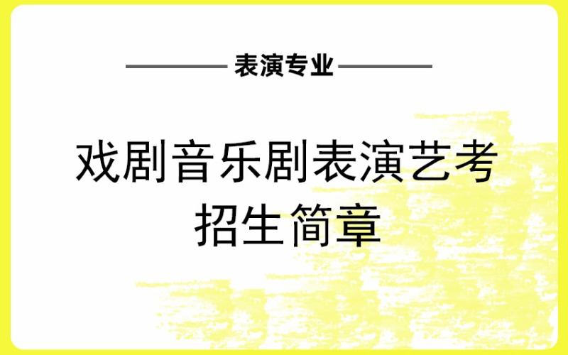 长沙戏剧音乐剧表演艺考招生简章