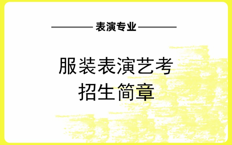 长沙服装表演艺考招生简章