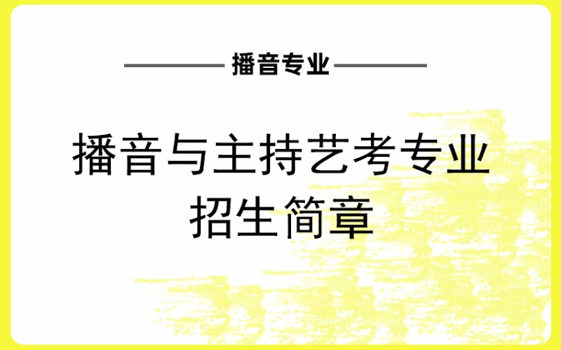 长沙播音与主持艺考专业招生简章