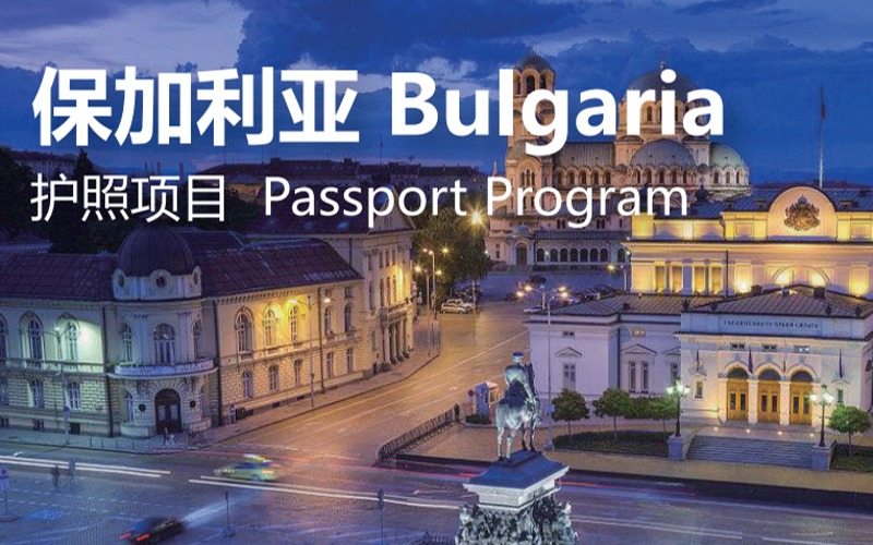 广州保加利亚全款投资/融资护照申请办理项目