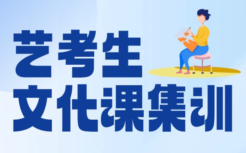 成都藝考文化課集訓沖刺班