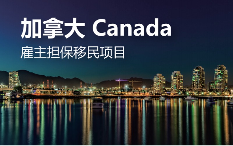 广州加拿大雇主担保移民项目申请服务
