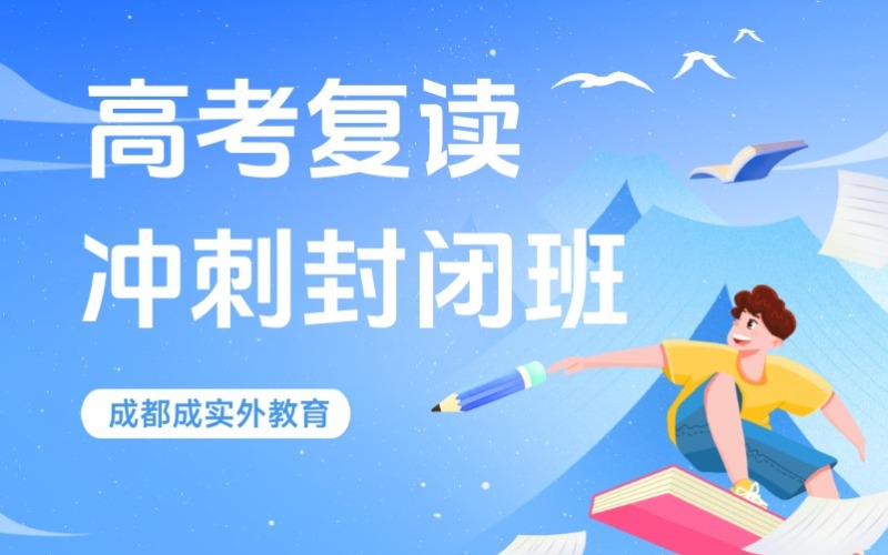 成都高考复读冲刺封闭班