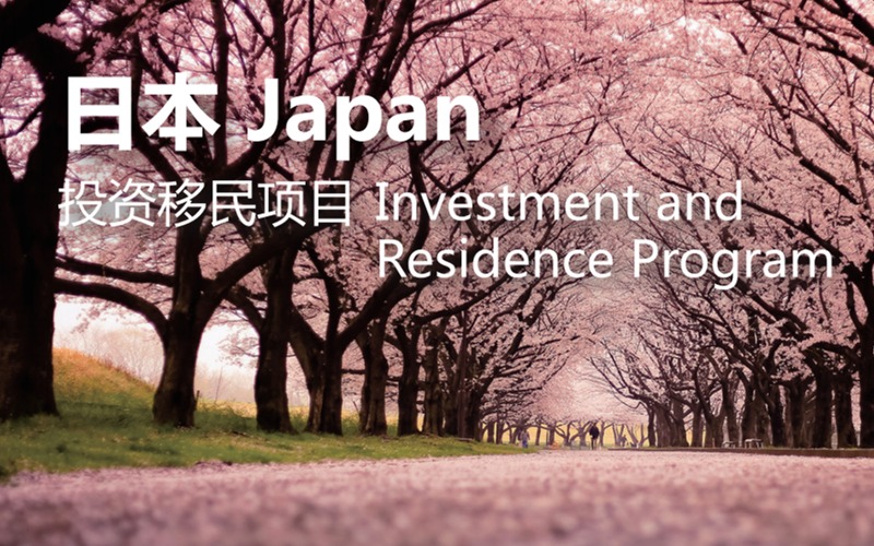 广州日本经营者管理签证投资移民项目申请办理服务