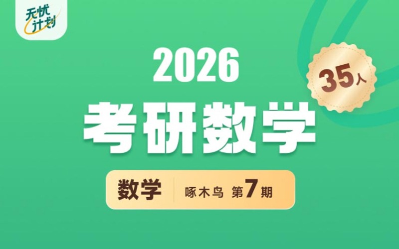 26考研数学无忧计划线上辅导