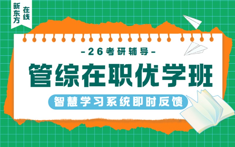 考研輔導(dǎo)管綜全科在職優(yōu)學(xué)班