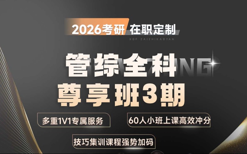 考研輔導(dǎo)管綜全科在職尊享班