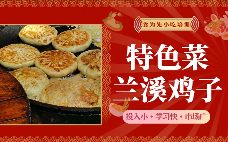 兰溪鸡子鸡蛋饼技术培训班