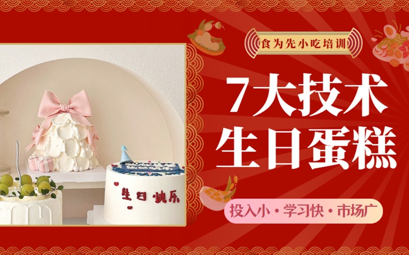 生日蛋糕七大技术培训班