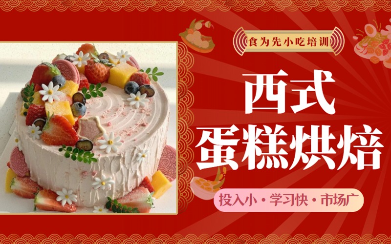 西式蛋糕烘焙技术培训课程