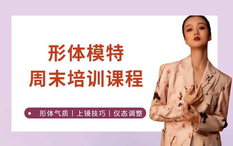 西安形体模特周末培训课程