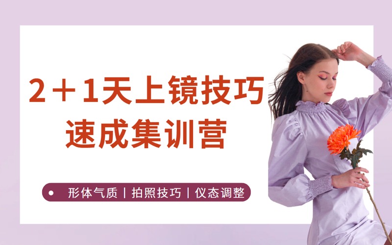 西安2＋1天上镜技巧速成集训营
